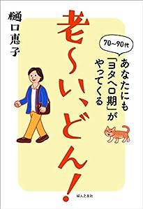 老~い、どん! あなたにも「ヨタヘロ期」がやってくる(中古品)