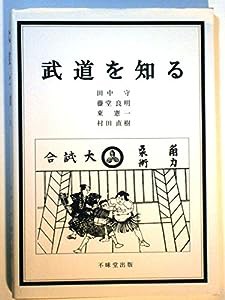 武道を知る(中古品)