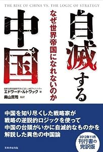 自滅する中国(中古品)