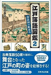 江戸落語図鑑2 -落語国の町並みー(中古品)