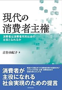 現代の消費者主権 消費者は消費者市民社会の主役となれるか(中古品)