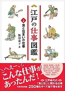 江戸の仕事図鑑（上巻）食と住まいの仕事(中古品)