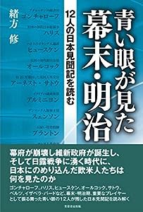 青い眼が見た幕末・明治 12人の日本見聞記を読む(中古品)