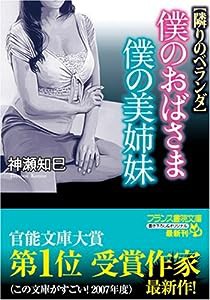 僕のおばさま・僕の美姉妹―隣りのベランダ (フランス書院文庫)(中古品)