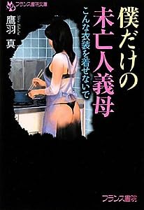 僕だけの未亡人義母 こんな衣装を着せないで (フランス書院文庫)(中古品)