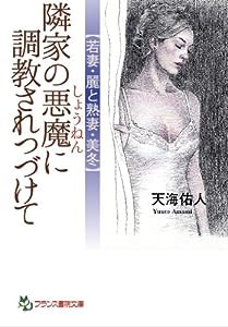 隣家の悪魔に調教されつづけて (フランス書院文庫)(中古品)