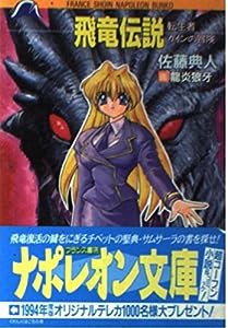 飛竜伝説—転生者カインの冒険 (ナポレオン文庫)(中古品)