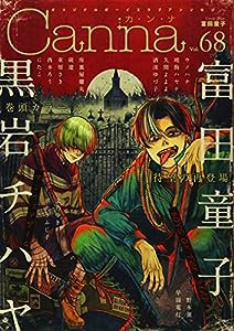 オリジナルボーイズラブアンソロジーCanna Vol.68 (オリジナルボーイズラブアンソロジー Canna)(中古品)