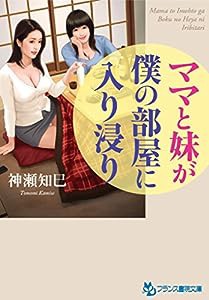 ママと妹が僕の部屋に入り浸り (フランス書院文庫)(中古品)