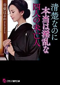 清楚なのに本当は淫乱な四人の未亡人 (フランス書院文庫)(中古品)