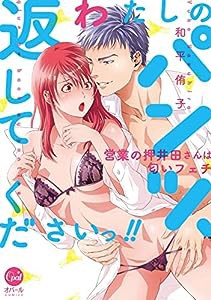 わたしのパンツ、返してくださいっ!! 営業の押井田さんは匂いフェチ (オパールCOMICS)(中古品)