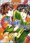 そんなキチクな君にLOVE (ラピス文庫)(中古品)