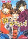 誰にもあげない! (ラピス文庫)(中古品)