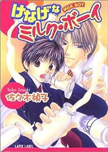 けなげなミルク・ボーイ (ラピス文庫)(中古品)