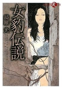 女豹伝説 (フランス書院R文庫)(中古品)