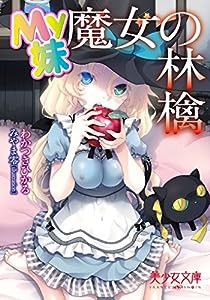 My妹 魔女の林檎 (美少女文庫)(中古品)