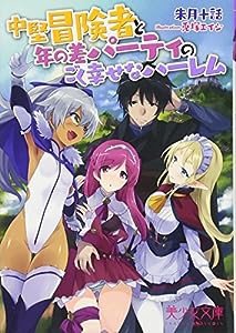 中堅冒険者と年の差パーティのごく幸せなハーレム (美少女文庫)(中古品)