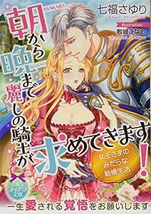 朝から晩まで麗しの騎士が求めてきます! 女王さまのみだらな結婚生活 (ティアラ文庫)(中古品)