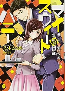 マイスウィートハニー　元上司と愛され妻の新婚日記 (オパール文庫)(中古品)