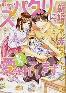 最高のスパダリに、新婚ママと赤ちゃんは思いっきり愛されています (オパール文庫)(中古品)