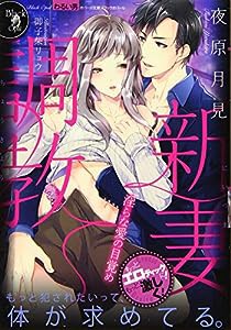 新妻調教: 淫らな愛の目覚め (オパール文庫 ブラックオパール)(中古品)