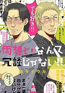 両想いなんて冗談じゃない!! (Canna Comics)(中古品)