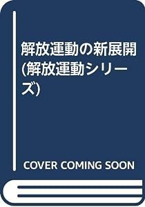 解放運動の新展開 (解放運動シリーズ)(中古品)