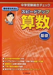 栗田哲也先生のスピードアップ算数〈基礎〉—中学受験総合チェック(中古品)