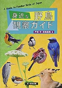 身近な野鳥観察ガイド(中古品)