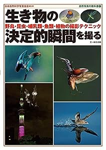 生き物の決定的瞬間を撮る?野鳥・昆虫・哺乳類・魚類・植物の撮影テクニック (自然写真の教科書2)(中古品)