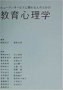 ヒューマンサービスに関わる人のための教育心理学(中古品)