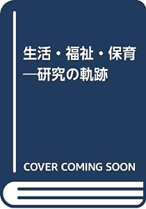 生活・福祉・保育―研究の軌跡(中古品)