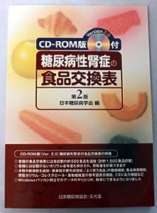 CD‐ROM版(version2.0)付 糖尿病性腎症の食品交換表(中古品)