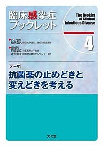 臨床感染症ブックレット 4　抗菌薬の止めどきと変えどきを考える(中古品)