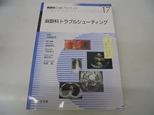 麻酔科診療プラクティス 17 麻酔科トラブルシューティング(中古品)