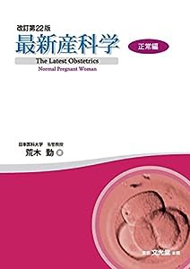 最新産科学 正常編(中古品)