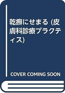 乾癬にせまる (皮膚科診療プラクティス)(中古品)