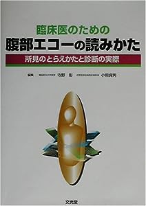 臨床医のための腹部エコーの読みかた―所見のとらえかたと診断の実際(中古品)