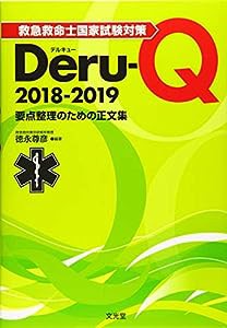 救急救命士国家試験対策 Deru-Q 2018-2019(中古品)