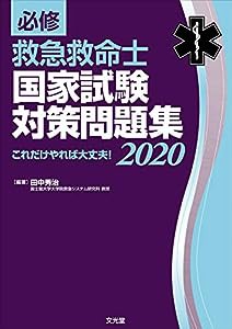 必修 救急救命士国家試験対策問題集2020(中古品)