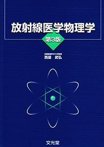 放射線医学物理学(中古品)