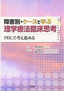 障害別・ケースで学ぶ理学療法臨床思考—PBLで考え進める(中古品)