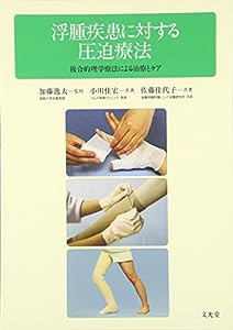 浮腫疾患に対する圧迫療法—複合的理学療法による治療とケア(中古品)