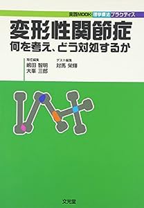 変形性関節症—何を考え、どう対処するか (実践Mook・理学療法プラクティス)(中古品)