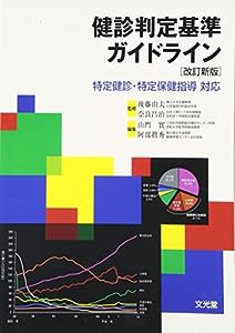 健診判定基準ガイドライン―特定健診・特定保健指導対応(中古品)