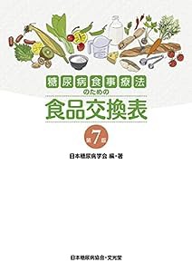 糖尿病食事療法のための食品交換表　第7版(中古品)