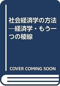 社会経済学の方法―経済学・もう一つの稜線(中古品)