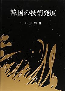 韓国の技術発展(中古品)