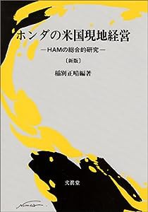 ホンダの米国現地経営—HAMの総合的研究(中古品)