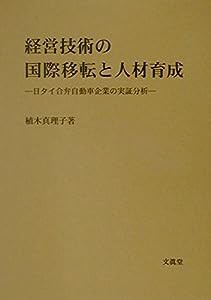 経営技術の国際移転と人材育成(中古品)